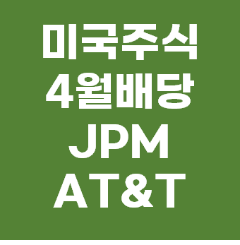  미국 주식 4월 배당주 목록과 배당 일정 - 제이피모건 AT&T