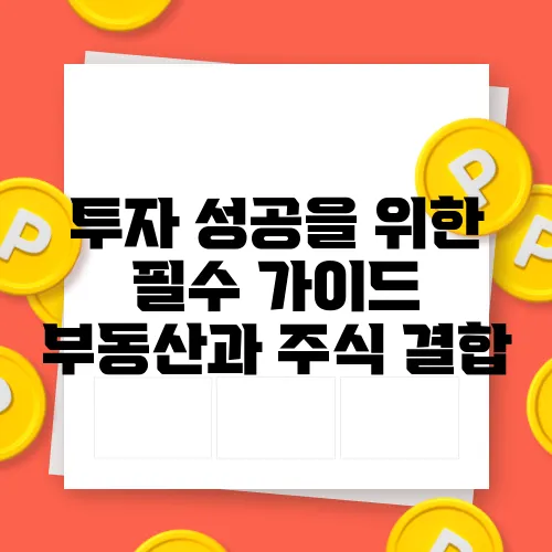 투자 성공을 위한 필수 가이드 부동산과 주식 결합