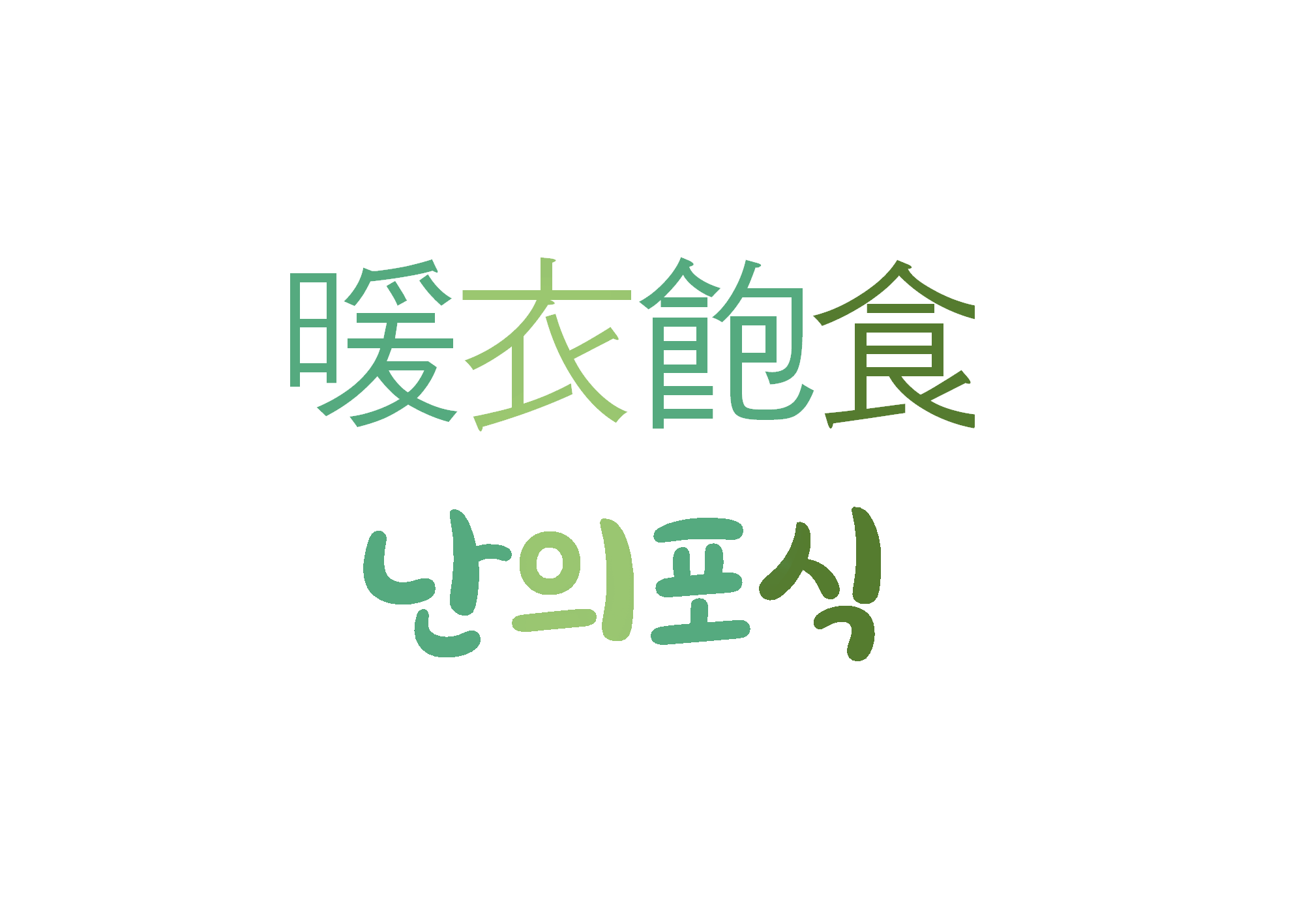  난의포식-안락하고 부족함이 없는 생활