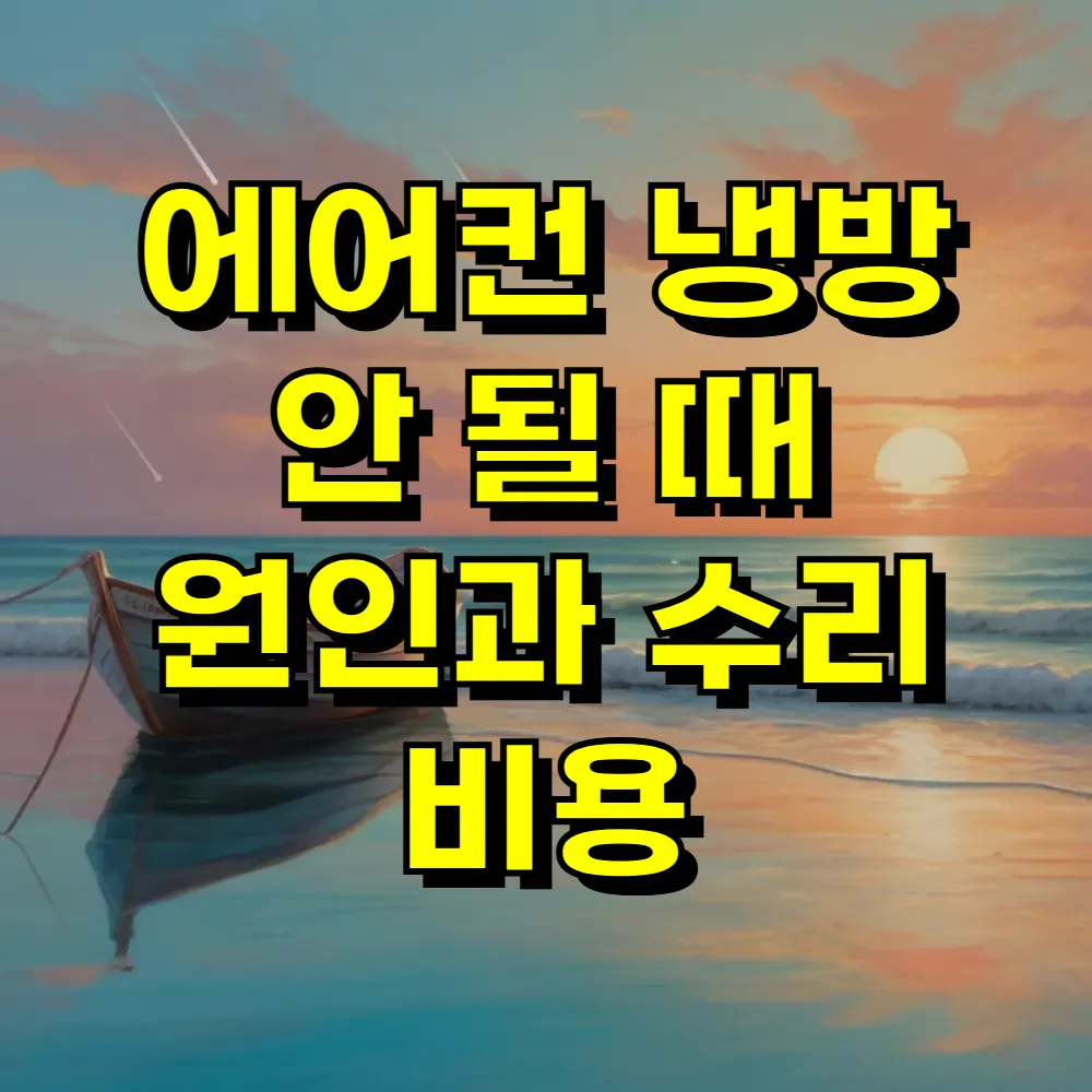 에어컨 냉방 안 될 때 원인과 수리 비용
