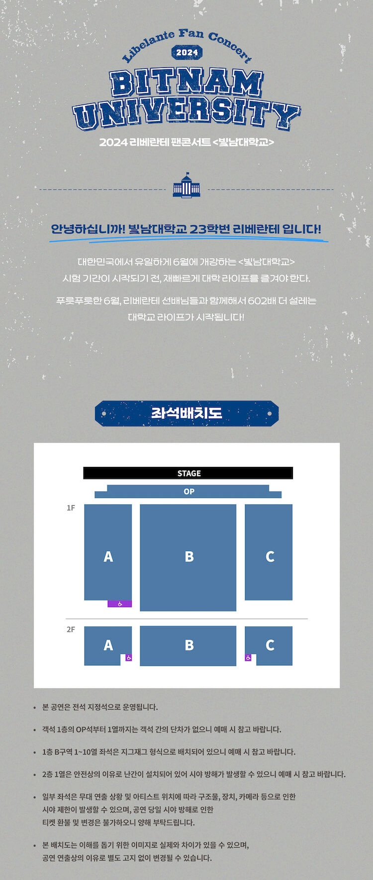 2024 리베란테 팬콘서트 빛남대학교 - 좌석배치도