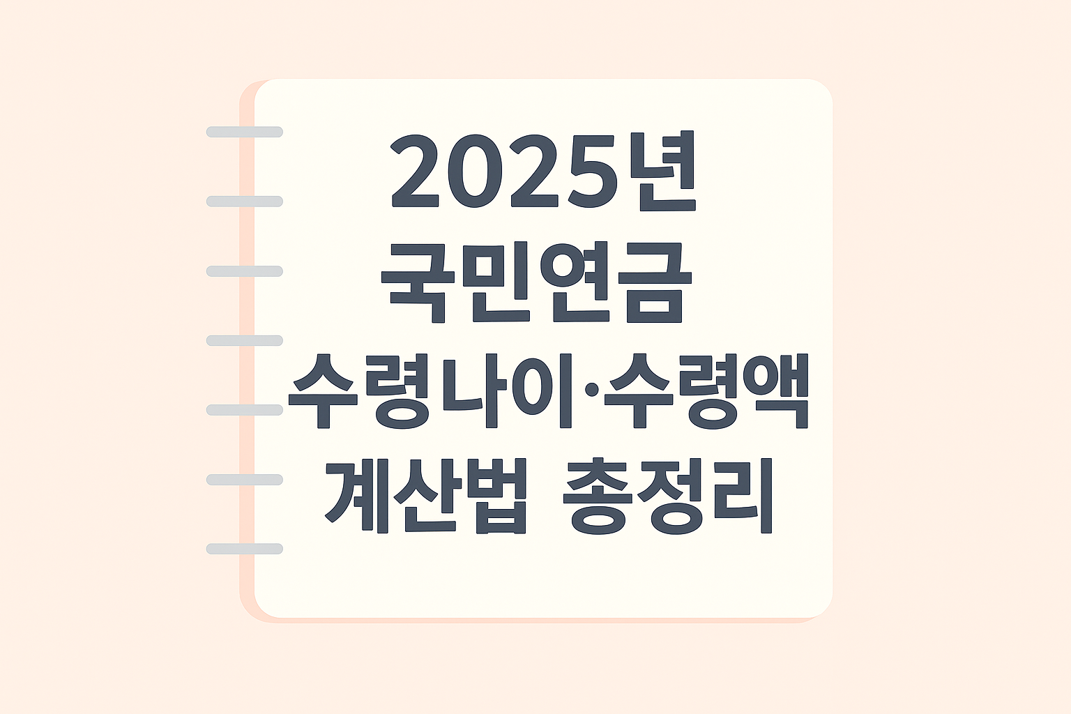 2025년 국민연금 수령 나이·수령액 계산법 총정리