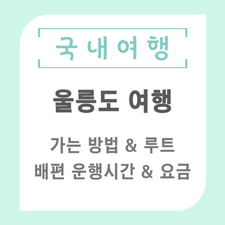 울릉도여행_썸네일