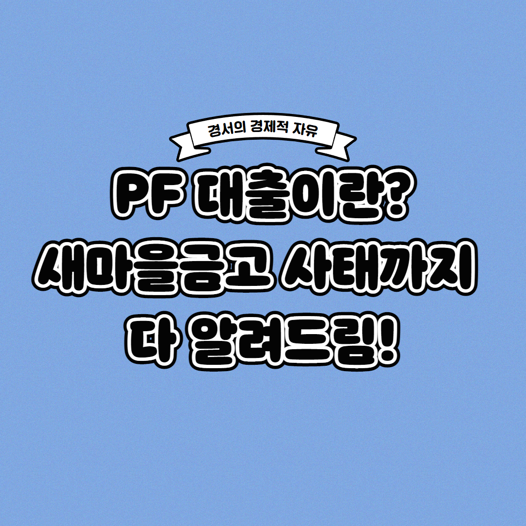  PF 대출이란? 새마을금고 사태 완벽 이해 가능!