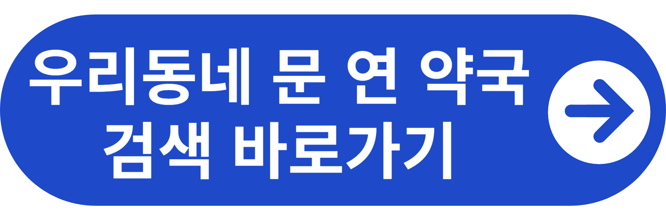 명절 연휴 우리동네 문 연 약국 검색 바로가기