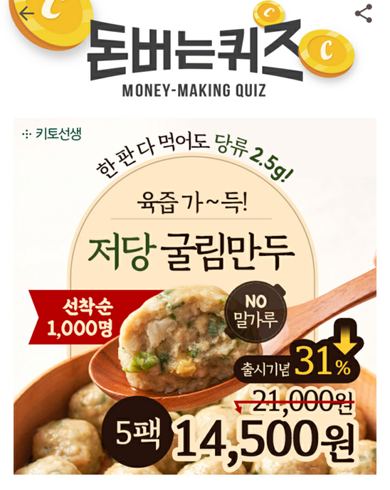  캐시워크돈버는퀴즈 키토선생정답, 한판 다 먹어도 살 찔 걱정NO 저당 굴림만두