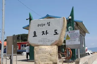 효자도 배시간표 배편 예매 요금 민박_22