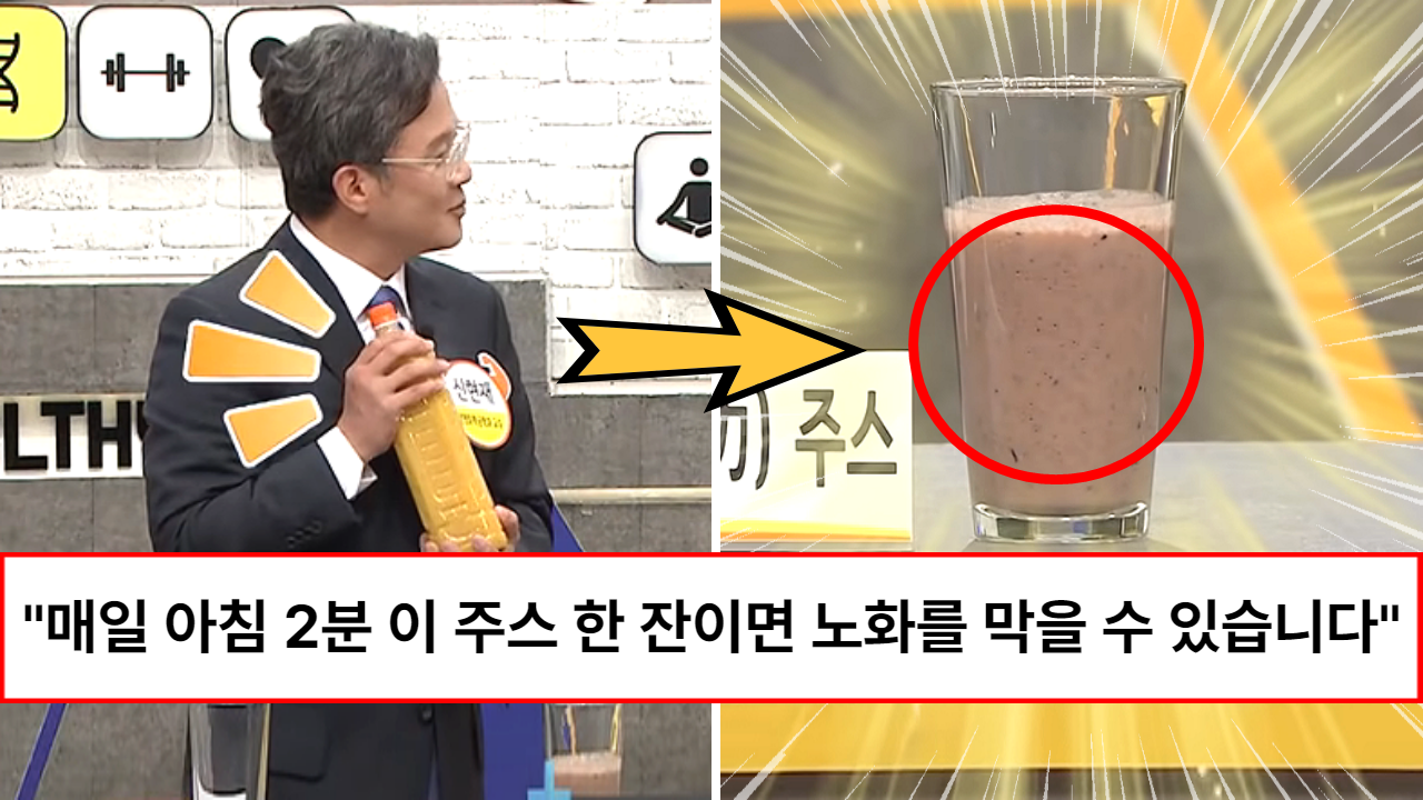 “최소 -10살로 돌아갑니다” 모든 병의 원인이라고 알려져 있는 활성 산소를 100% 제거해주는 마법의 주스