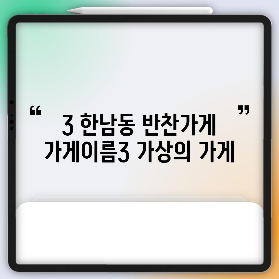 3. 한남동 반찬가게:  [가게이름3] (가상의 가게)