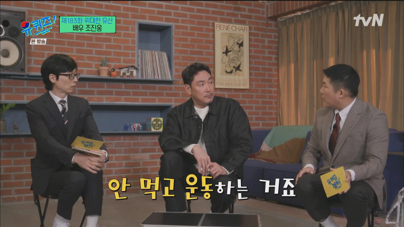 조진웅 유퀴즈 다이어트 비법 및 5