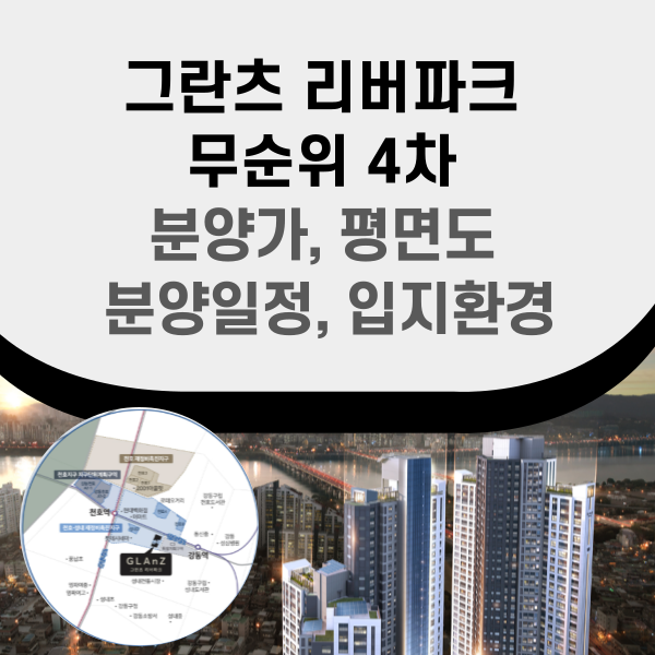 그란츠 리버파크 무순위 분양정보