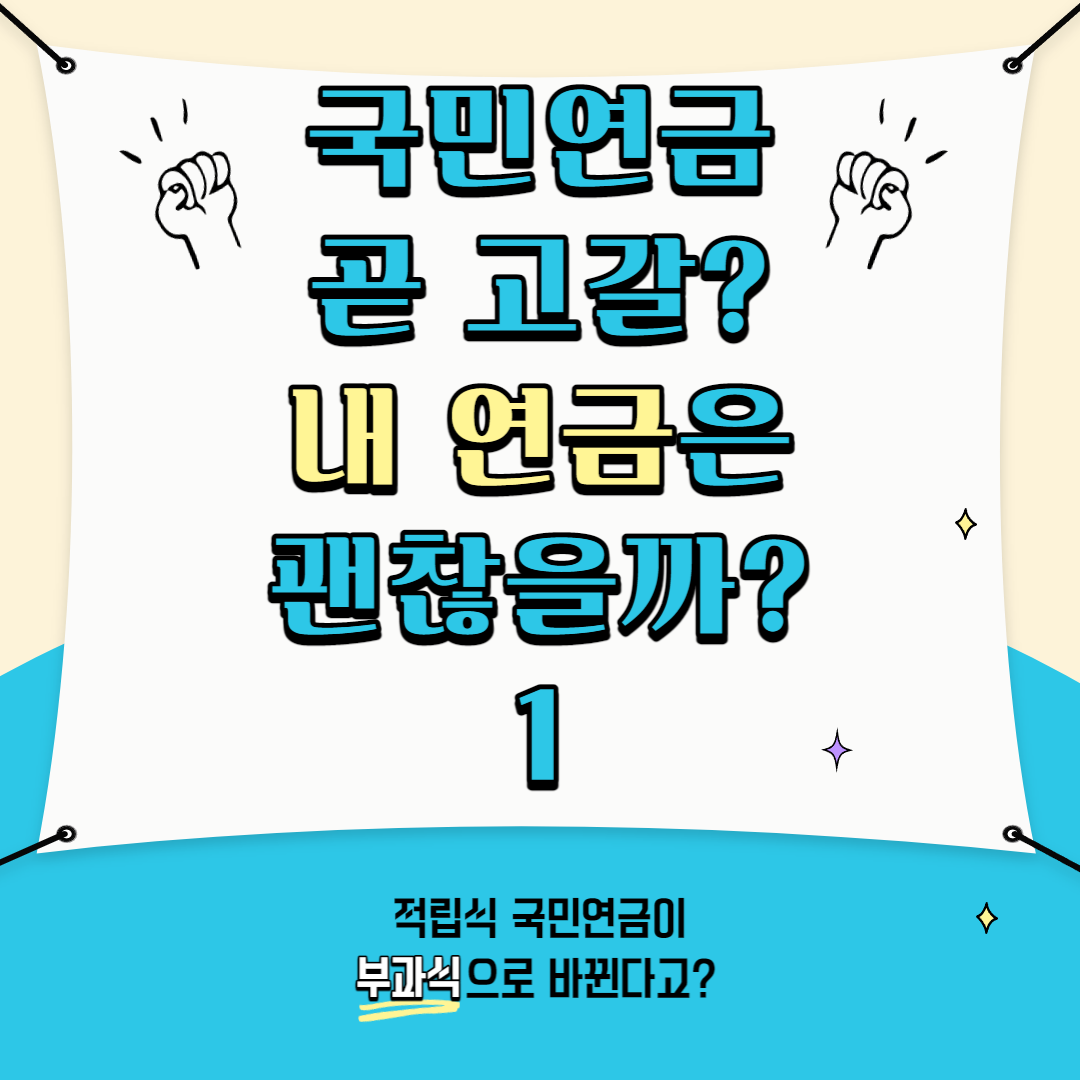  기금 2057년이면 고갈되는 국민연금. 그래도 문제 없다? 내 연금은 괜찮을까?
