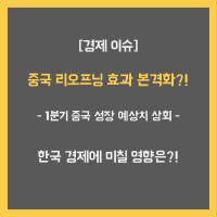 중국의 리오프닝의 효과가 본격화 되고 있는 것인지&#44; 1분기 성장세가 예상치를 뛰어넘은 내용에 대해 설명합니다.