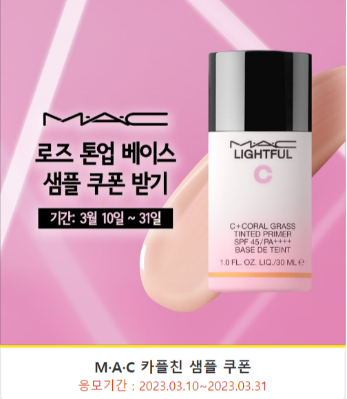  백화점 화장품 샘플 이벤트 맥MAC 로즈 톤 업 베이스 윤광화장 메이크업