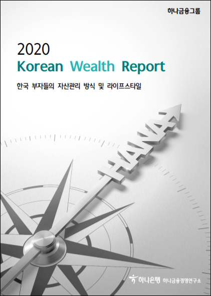  한국 부자들은 2020년을 어떻게 생각하고 있을까?