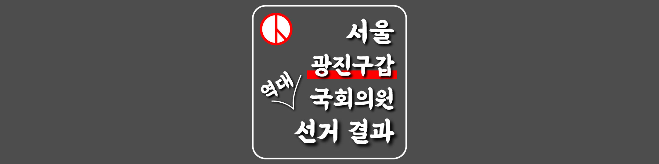  [서울특별시-광진구갑-선거구] 역대 국회의원 선거 결과