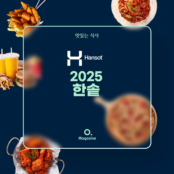 2025 한솥 메뉴 가격 정리