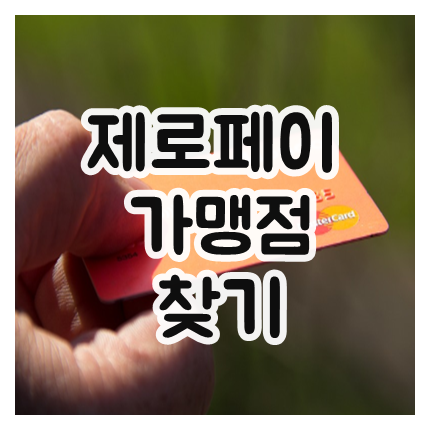  제로페이 가맹점 찾기