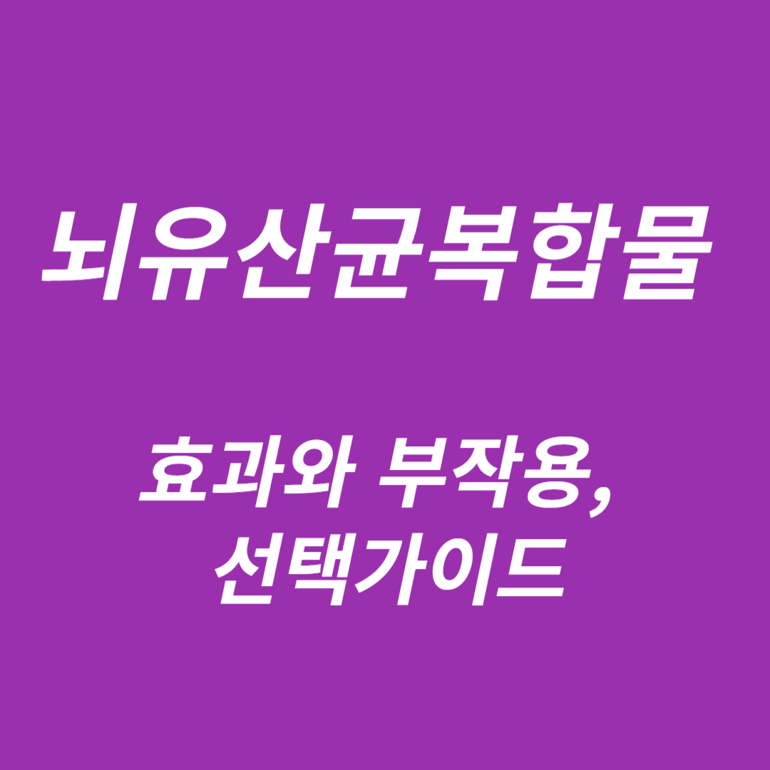 뇌유산균복합물: 효과와 부작용