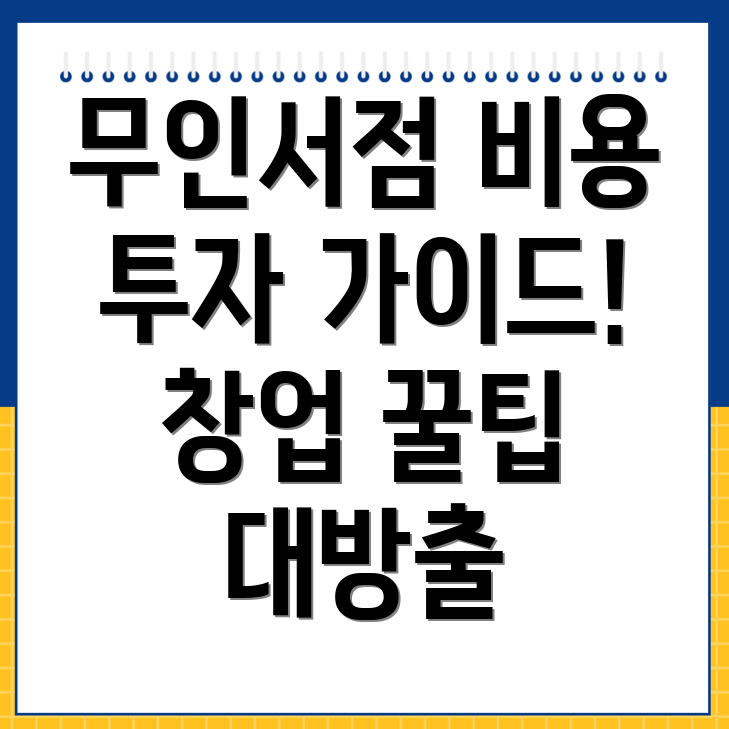 무인 서점 창업