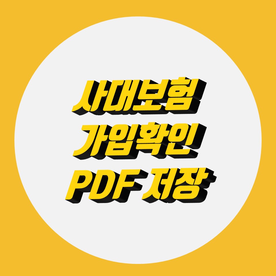  사대보험 가입확인, 증명서 확인서 발급, pdf저장