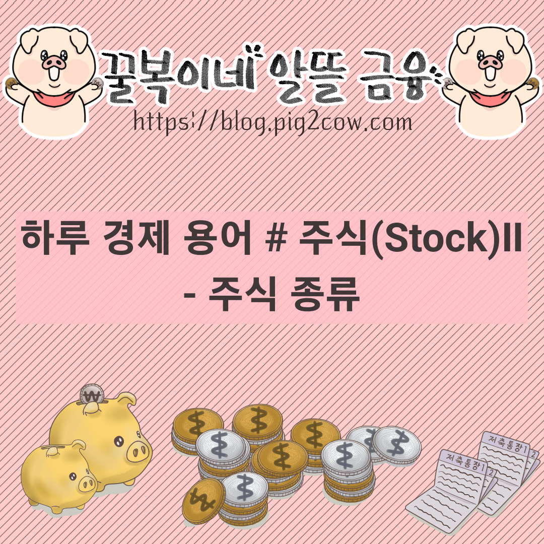  하루 경제 용어 # 주식(Stock)Ⅱ(종류)