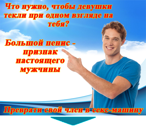 Как утолщить член