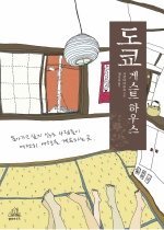 [책 리뷰] 도쿄 게스트하우스