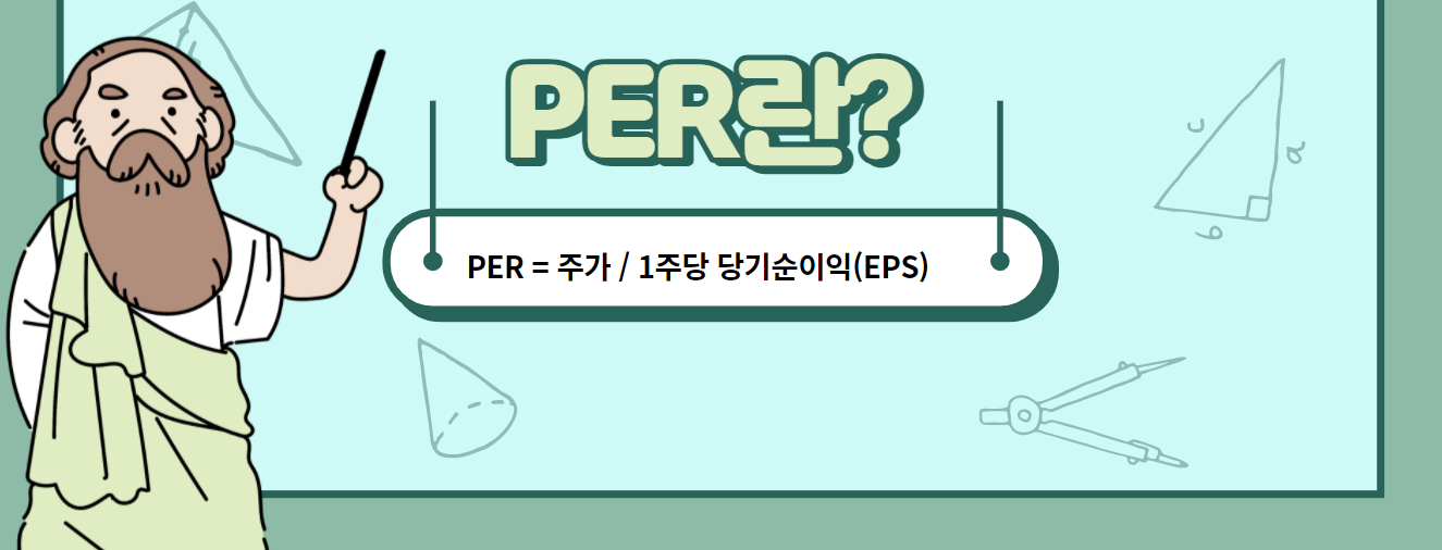 PER을 구하는 공식에 대한 설명