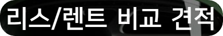 렌트리스비교하기333