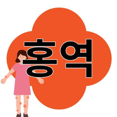 홍역 예방 접종 전염 잠복기 증상 치료 방법