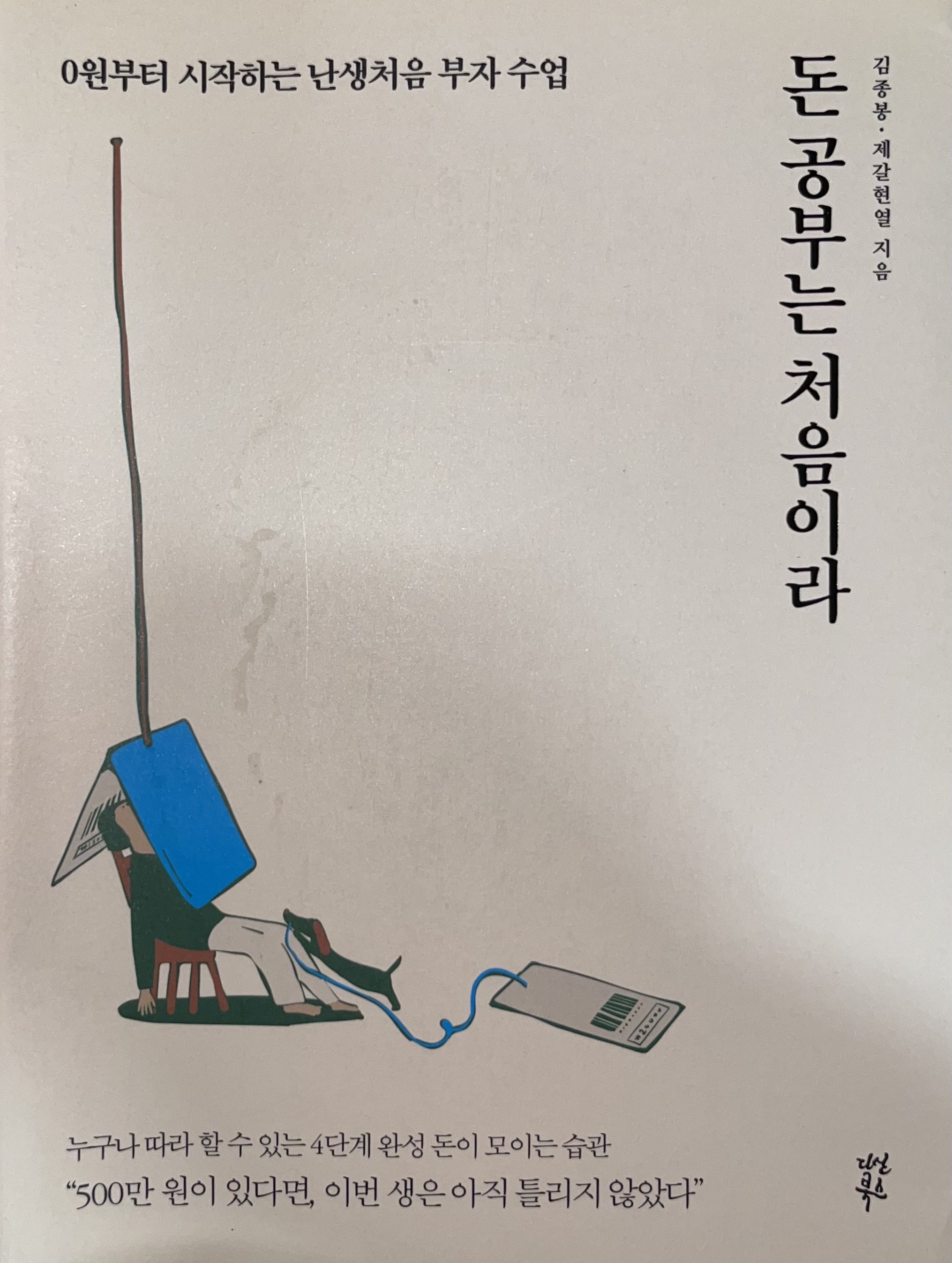  돈 공부는 처음이라