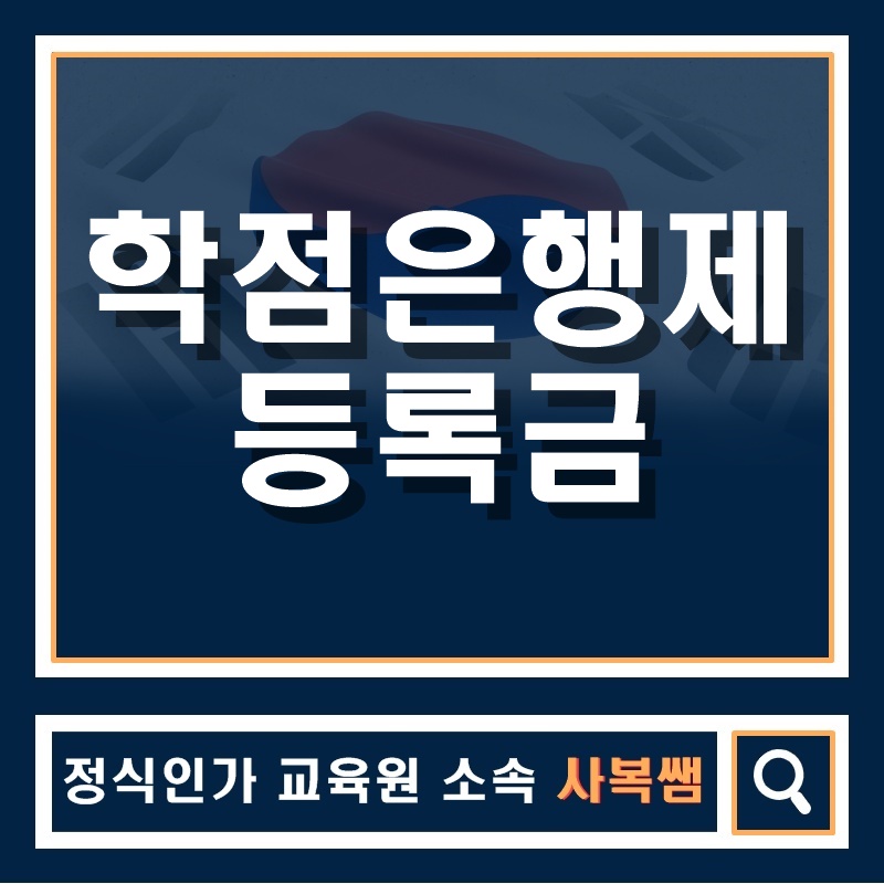  학점은행제 등록금이 저렴하다면!?