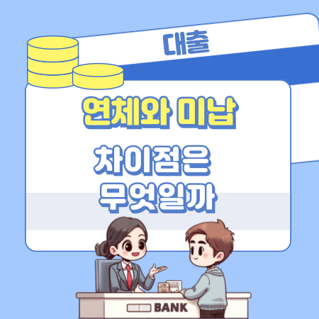 연체와 미납의 차이점은 무엇일까요?