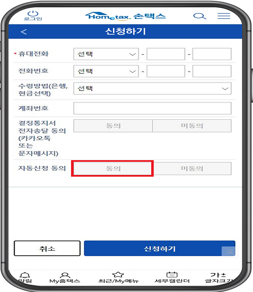 모바일-홈택스에서-자동신청-동의하기-두번째-화면