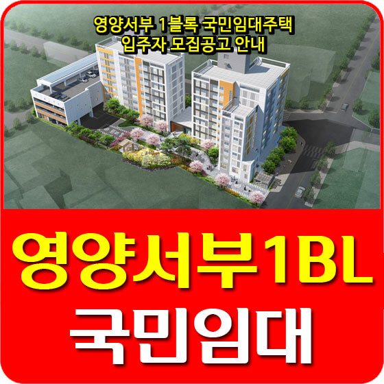  영양서부 1블록 국민임대주택 입주자 모집공고 안내