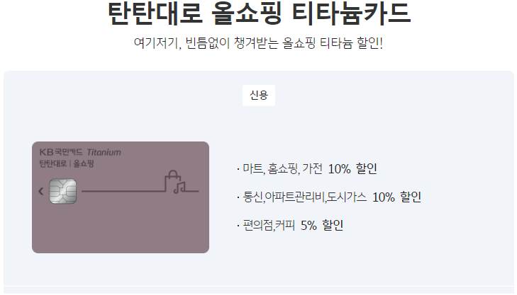 탄탄대로 올쇼핑 티타늄카드