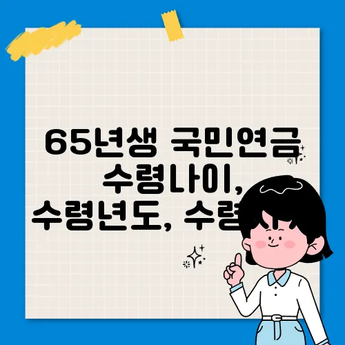 65년생 국민연금 수령나이, 수령년도, 수령시기