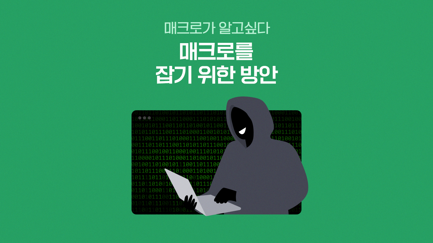 매크로가 알고싶다 매크로를잡기 위한 방안