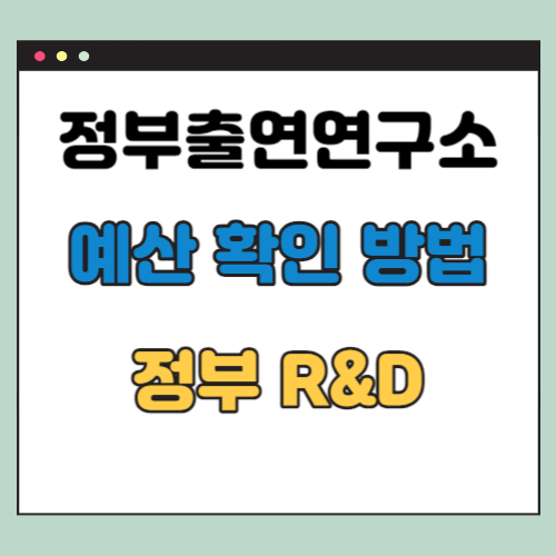  정출연 예산 확인 방법 (2024년 R&D 예산)