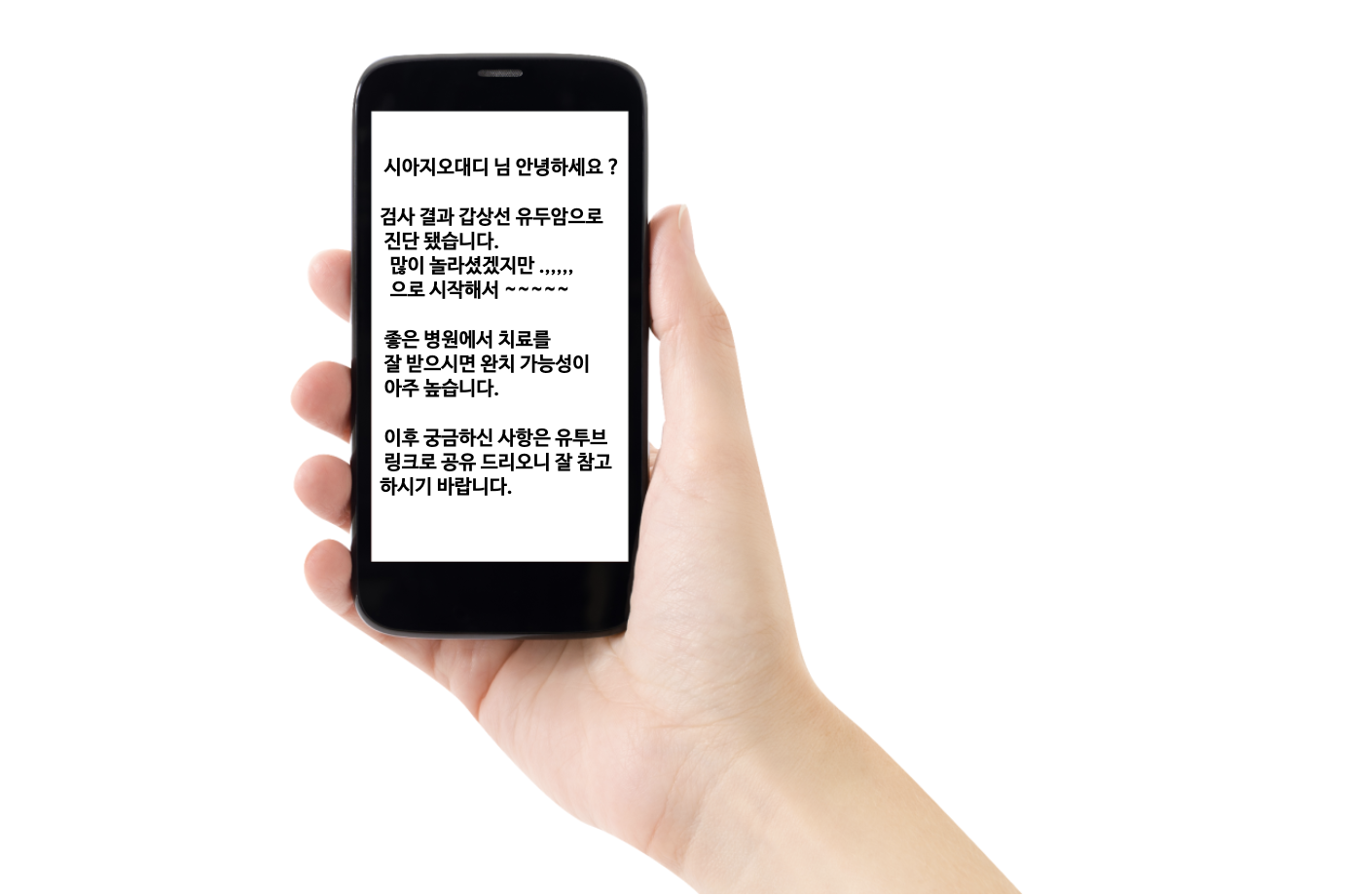 갑상선 암 확진 문자 메세지 / Text message