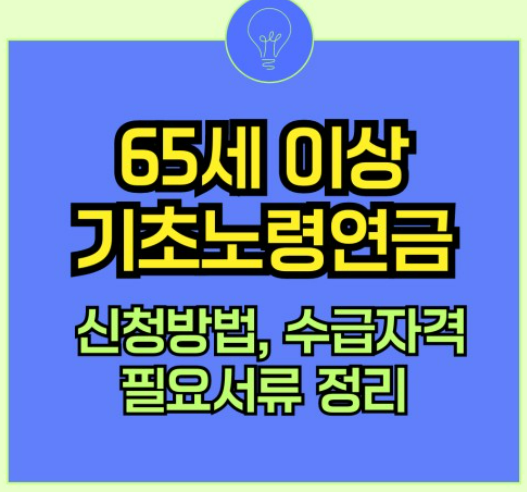 65세 이상 노인 기초연금 의료비 교통비 신청방법