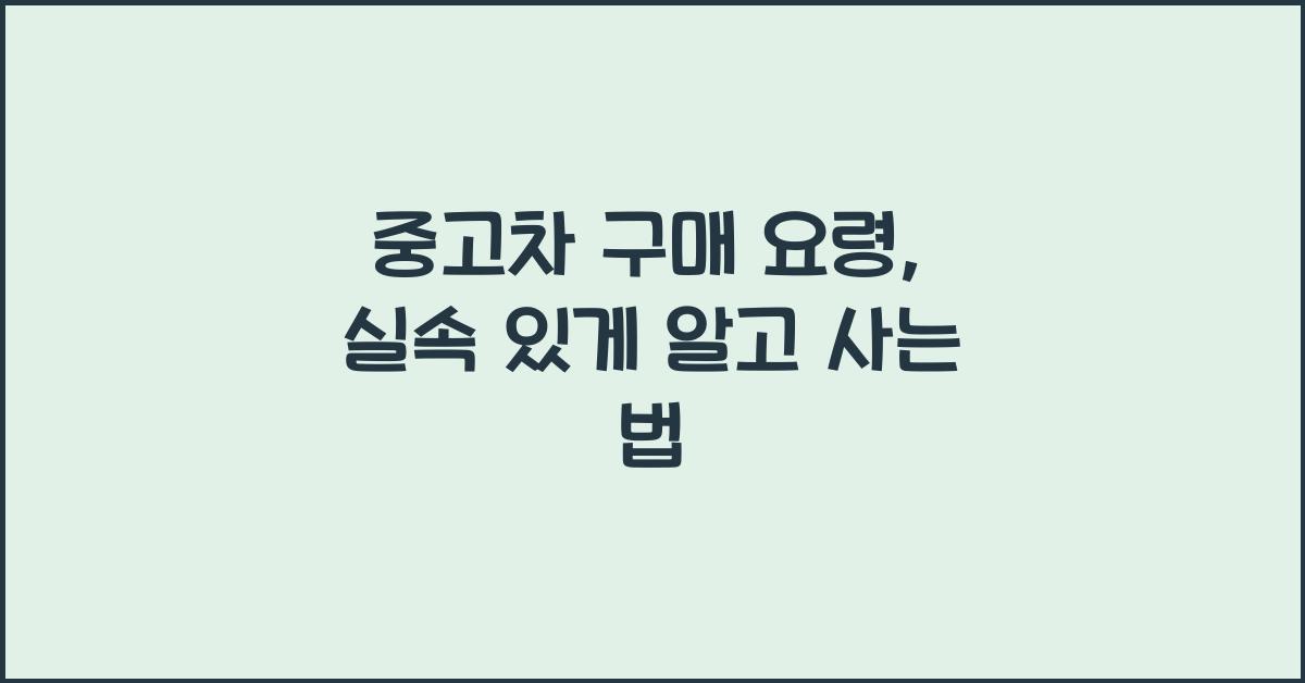 중고차 구매 요령