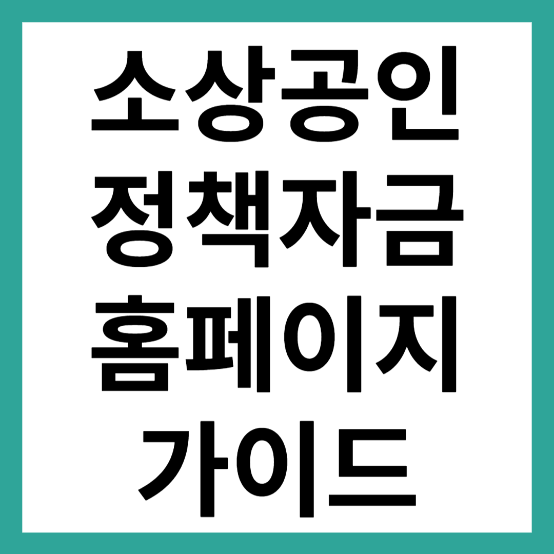 소상공인 정책자금 홈페이지