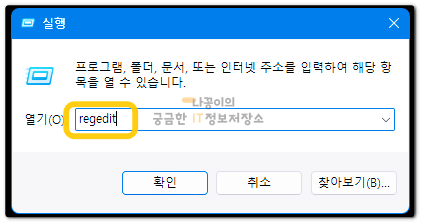 실행창에서-regedit-입력하는-화면