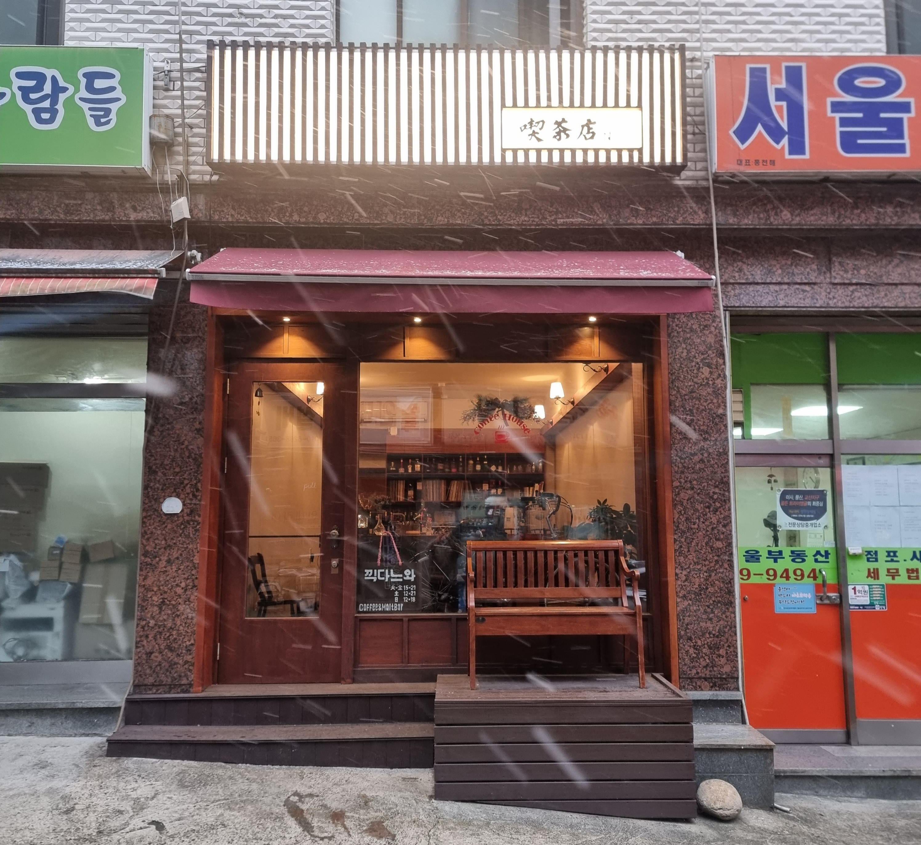  쓰지만 단 커피를 지향합니다, 송파동 '끽다느와'(kkikda_noir)
