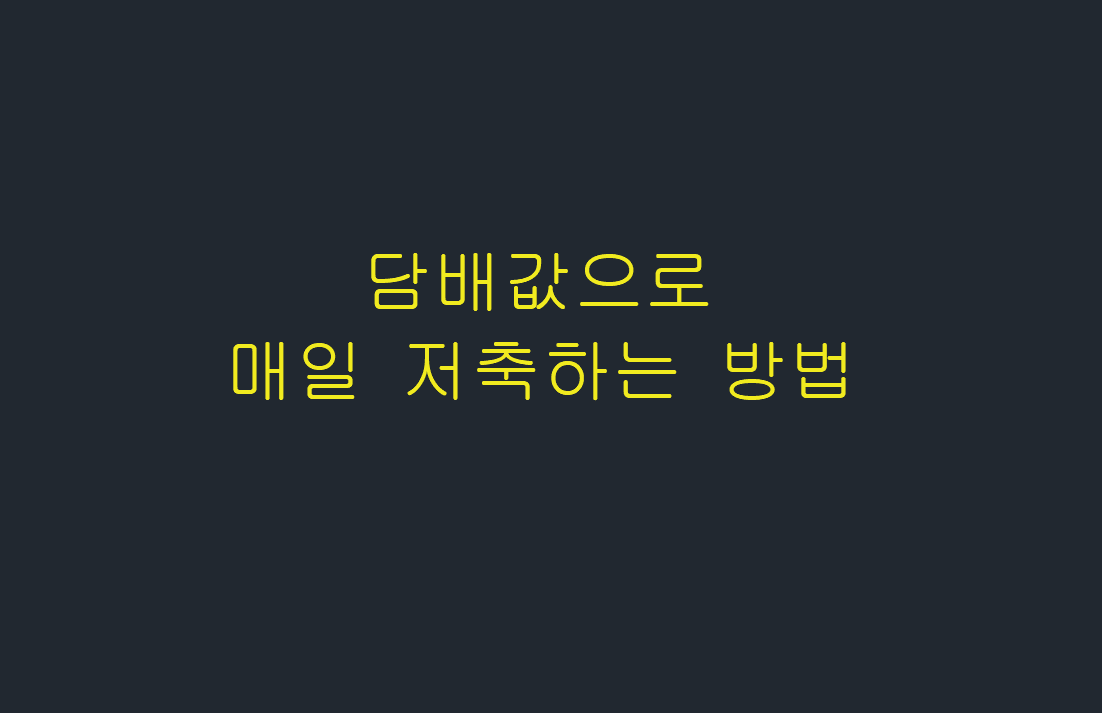  담배값으로 매일 저축하는 방법