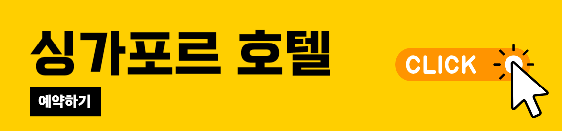 싱가포르-가성비호텔