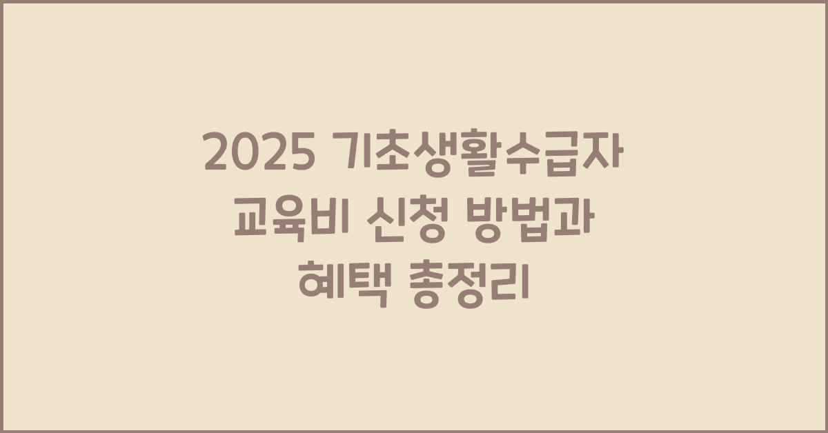 기초생활수급자 교육비 신청