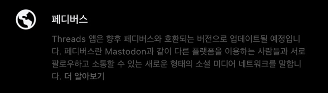 인스타그램 스레드 앱 내의 회원가입 도중 Threads의 작동방식 페이지입니다. 향후 페디버스와 호환되는 버전으로 업데이트될 예정입니다. 이는 다른 플랫폼을 이용하는 사람들과 서로 팔로우하고 소통할 수 있는 새로운 형태의 소셜 미디어 네트워크를 말합니다. 라고 써있네요